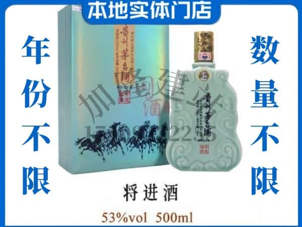 ​自贡大安区回收将进酒茅台酒空瓶