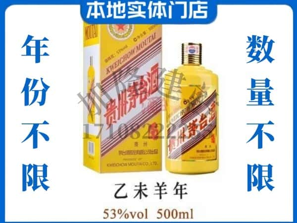 自贡大安区回收贵州茅台酒羊年茅台.jpg