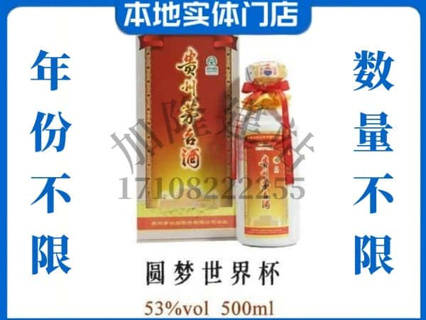 ​自贡大安区回收圆梦世界杯茅台酒空瓶